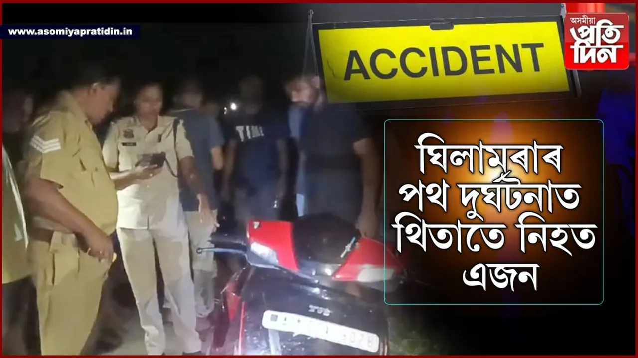 ঘিলামৰাত পথ দুৰ্ঘটনাত নিহত যুৱক...
